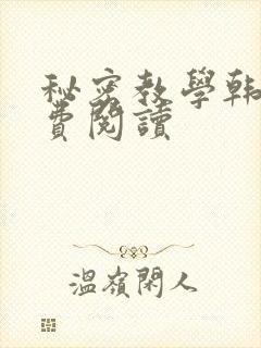 秘密教学韩漫免费阅读封面