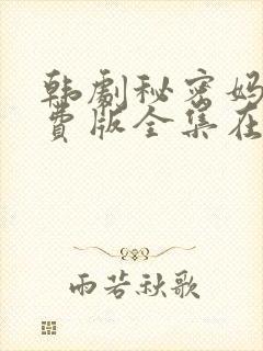 韩剧秘密妈妈免费版全集在线观看