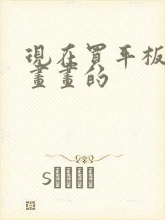 现在买平板适合画画的封面