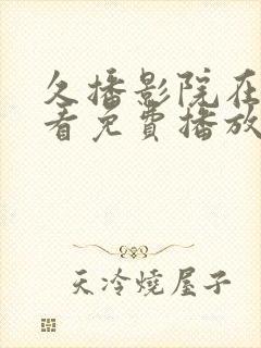 久播影院在线观看免费播放电视剧