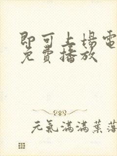 即可上场电视剧免费播放封面