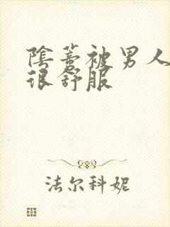 阴蒂被男人舔的很舒服