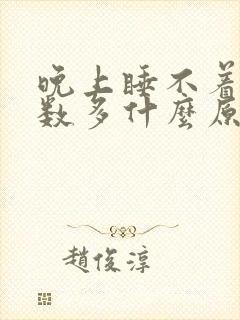 晚上睡不着尿次数多什么原因