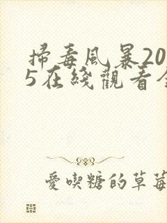 扫毒风暴2025在线观看全集字幕版