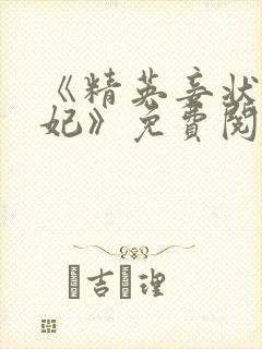 《精英妾状师王妃》免费阅读