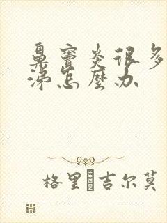 鼻窦炎很多浓鼻涕怎么办