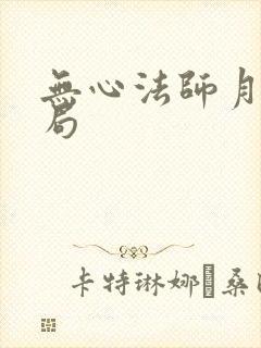 无心法师月牙结局