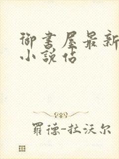 御书屋最新备用小说站