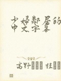 少妇邻居的滋味中文字幕