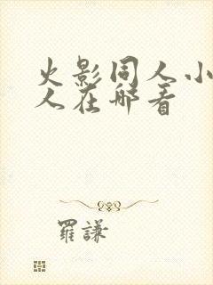 火影同人小樱鸣人在哪看