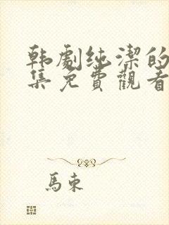 韩剧纯洁的爱全集免费观看封面