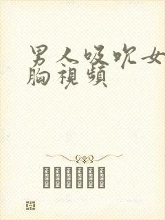 男人吸吮女人的胸视频