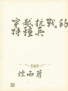 穿越抗战的现代特种兵