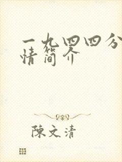 一九四四分集剧情简介