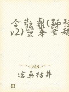 合欢鼎(师徒1v2)灵华笔趣阁封面
