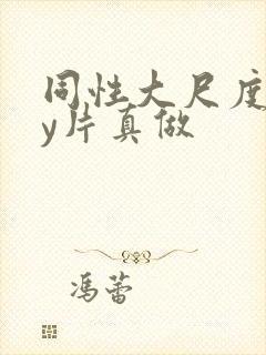 同性大尺度gay片真做封面