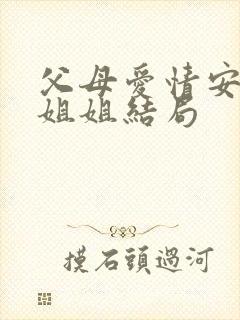 父母爱情安杰的姐姐结局