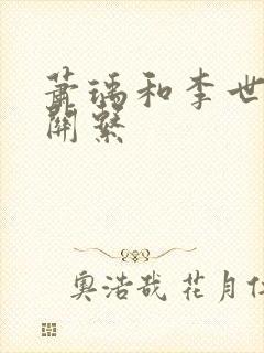 萧瑀和李世民的关系