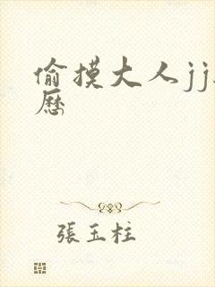 偷摸大人jj经历