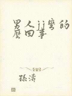 男人jj弯的怎么回事封面