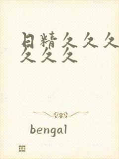 日精久久久久久久久久