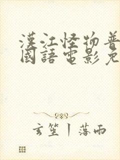 汉江怪物普通话国语电影免费播放