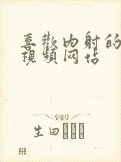 喜欢内射的少妇视频网站封面