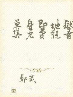 单身即地狱第五集免费观看