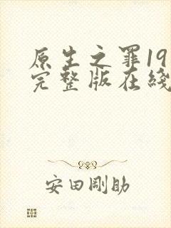 原生之罪19集完整版在线观看