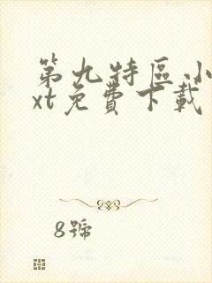 第九特区小说txt免费下载