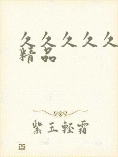 久久久久久国产精品