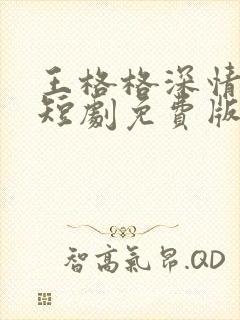 王格格深情诱引短剧免费版