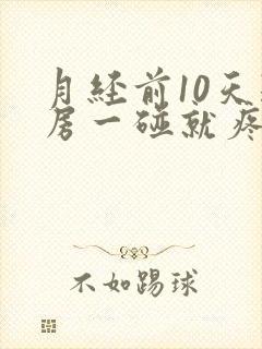 月经前10天乳房一碰就疼正常吗封面