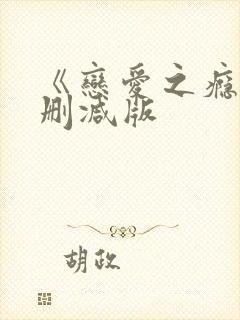 《恋爱之瘾》未删减版