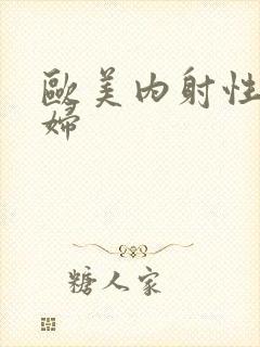 欧美内射性感少妇封面