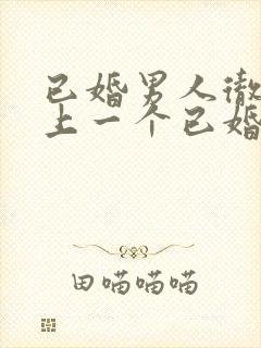 已婚男人彻底爱上一个已婚女人的五种表现