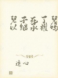 儿子死了儿媳可以继承权吗