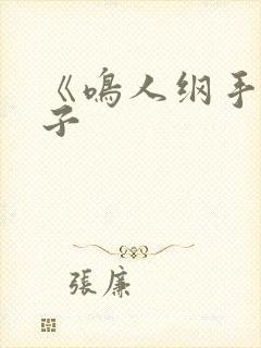 《鸣人纲手》本子封面