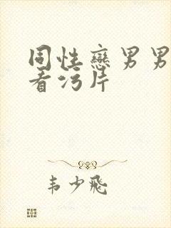 同性恋男男在线看污片封面