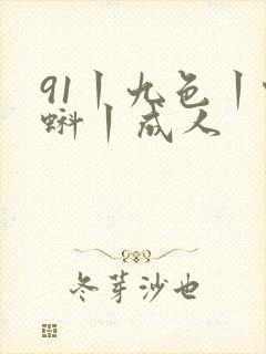 91丨九色丨蝌蚪丨成人