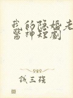 我的隐婚老婆是医神短剧