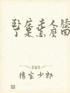 卧床老人膝盖肿了是怎么回事