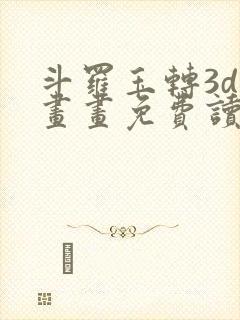 斗罗玉转3d漫画画免费读漫画土豪