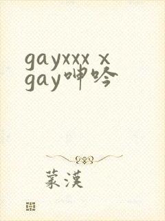 gayxxxⅹgay呻吟封面