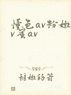 懂色av粉嫩av蜜av