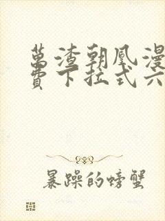 万渣朝凰漫画免费下拉式六漫画