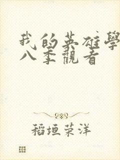 我的英雄学院第八季观看