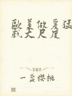 欧美做爰猛烈床戏大尺度封面