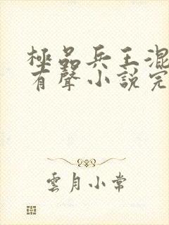 极品兵王混山村有声小说完整