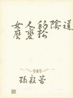 女人的阴道为什么变松